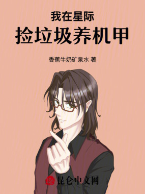 我在星际捡垃圾养机甲在线阅读