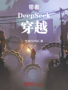 带着DeepSeek穿越