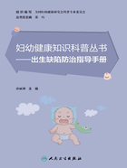 妇幼健康知识科普丛书：出生缺陷防治指导手册在线阅读