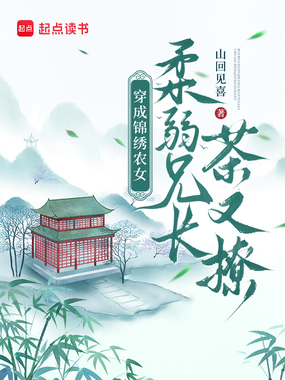 穿成锦绣农女，柔弱兄长茶又撩在线阅读