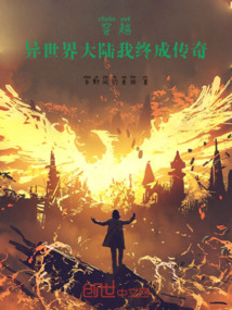 穿越：異世界大陸我終成傳奇