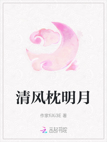 清風枕明月