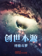 创世本源：终极斗罗在线阅读