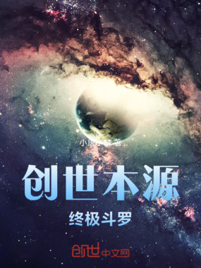 创世本源:终极斗罗在线阅读