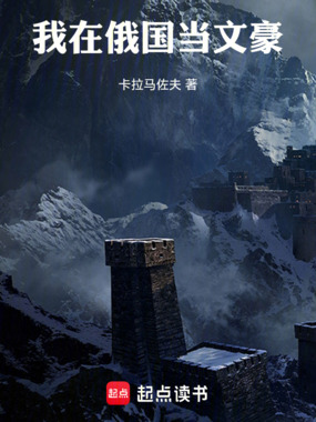 我在俄国当文豪在线阅读
