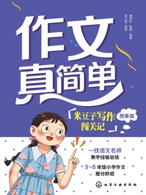 作文真簡單：米豆子寫作闖關記（想象篇）