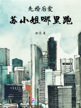 先婚后爱，苏小姐哪里跑在线阅读