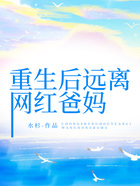 重生后远离网红爸妈在线阅读