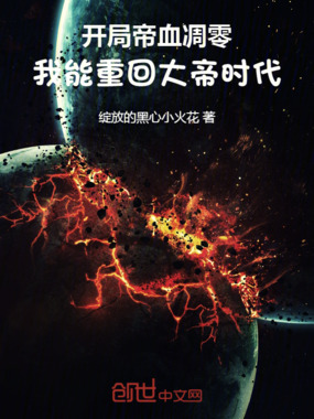 开局帝血凋零，我能重回大帝时代在线阅读