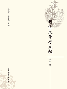 明清文學(xué)與文獻(第十一輯)
