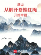 赶山:从解开参娃红绳开始幸福在线阅读