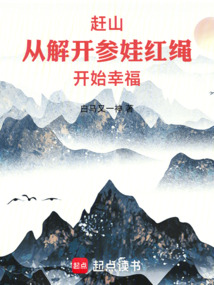 趕山：從解開(kāi)參娃紅繩開(kāi)始幸福