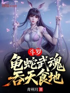 斗罗:龟蛇武魂,吞天食地在线阅读