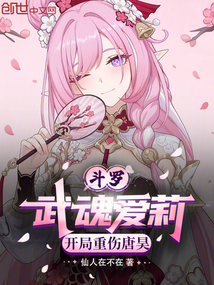 斗羅：武魂愛莉，開局重傷唐昊