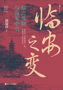 臨安之變:紹興體制與南宋中興