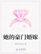 她的豪门婚嫁在线阅读