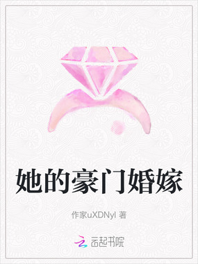她的豪门婚嫁在线阅读
