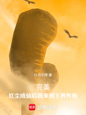 完美:红尘成仙后我来到下界炸鱼在线阅读