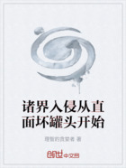 诸界入侵从直面坏罐头开始在线阅读