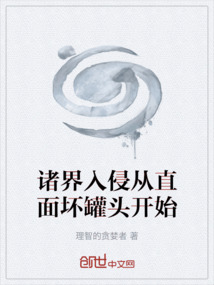 諸界入侵從直面壞罐頭開始