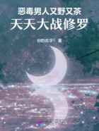 恶毒男人又野又茶,天天大战修罗在线阅读