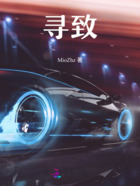 寻致在线阅读