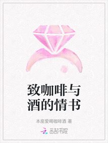 致咖啡與酒的情書
