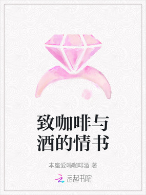 致咖啡与酒的情书在线阅读