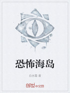 恐怖海岛在线阅读