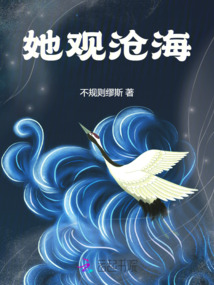 她觀滄海