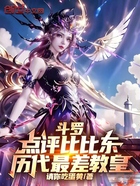 斗罗:点评比比东,历代最差教皇在线阅读