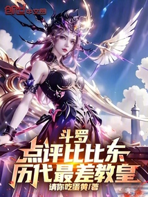 斗羅:點(diǎn)評(píng)比比東,歷代最差教皇