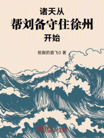 諸天：從幫劉備守住徐州開始