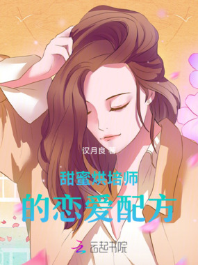 甜蜜烘培师的恋爱配方在线阅读