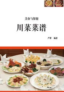 川菜菜譜（美食與保健）