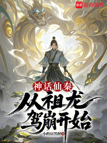 神話仙秦:從祖龍駕崩開始