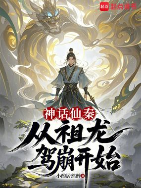 神话仙秦：从祖龙驾崩开始在线阅读