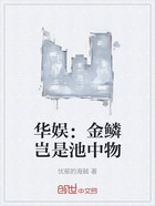 华娱：金鳞岂是池中物在线阅读