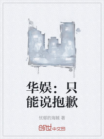 華娛：只能說抱歉