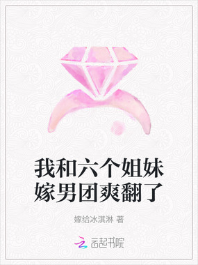 我和六个姐妹嫁男团爽翻了在线阅读