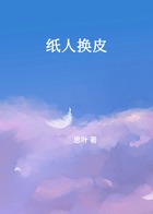 纸人换皮在线阅读