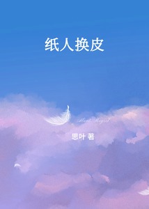 紙人換皮
