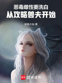 惡毒雌性要洗白,從攻略獸夫開始