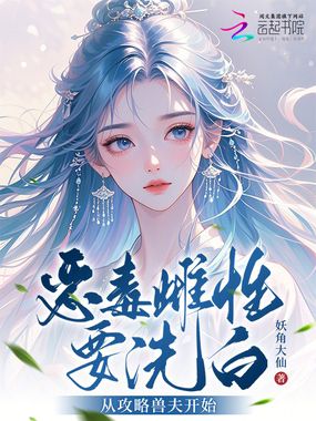 恶毒雌性要洗白，从攻略兽夫开始在线阅读