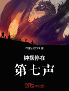 钟摆停在第七声在线阅读