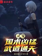 灵笼:国术凶猛,武道通天在线阅读