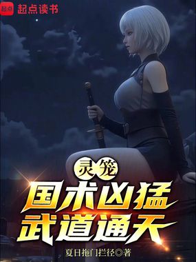 灵笼：国术凶猛，武道通天在线阅读