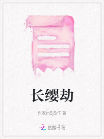 長纓劫