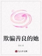 欺骗善良的她在线阅读