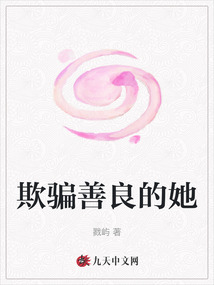 欺騙善良的她